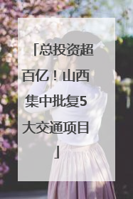 总投资超百亿！山西集中批复5大交通项目