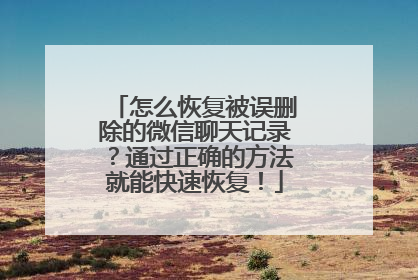 怎么恢复被误删除的微信聊天记录？通过正确的方法就能快速恢复！
