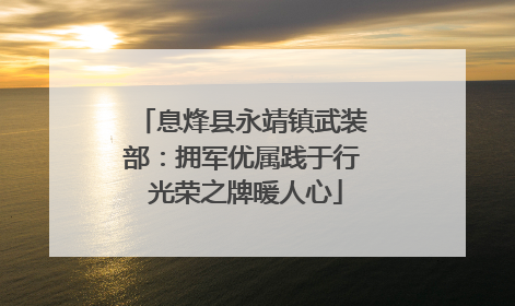 息烽县永靖镇武装部：拥军优属践于行 光荣之牌暖人心