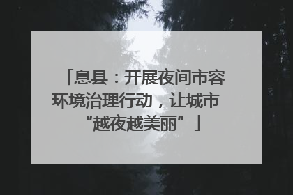 息县：开展夜间市容环境治理行动，让城市 “越夜越美丽”
