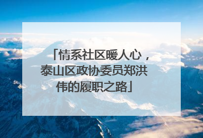 情系社区暖人心，泰山区政协委员郑洪伟的履职之路
