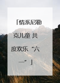 情系尼勒克儿童 共度欢乐“六一”