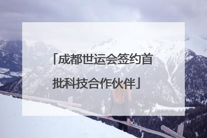 成都世运会签约首批科技合作伙伴
