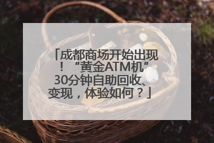 成都商场开始出现！“黄金ATM机”30分钟自助回收、变现，体验如何？