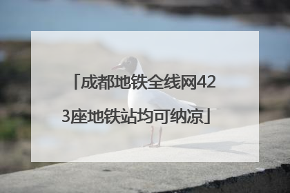 成都地铁全线网423座地铁站均可纳凉