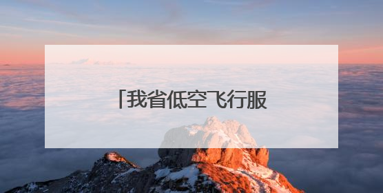 我省低空飞行服务平台年底上线