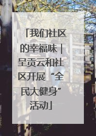 我们社区的幸福味｜呈贡云和社区开展“全民大健身”活动