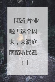 我们毕业啦！这个周末，来洞庭南路听民谣！