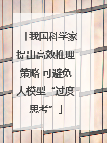 我国科学家提出高效推理策略 可避免大模型“过度思考”