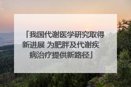 我国代谢医学研究取得新进展 为肥胖及代谢疾病治疗提供新路径