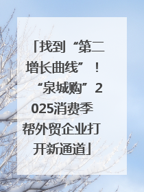 找到“第二增长曲线”！“泉城购”2025消费季帮外贸企业打开新通道