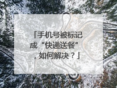 手机号被标记成“快递送餐”，如何解决？
