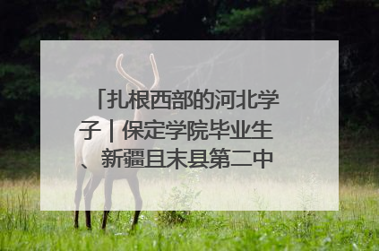 扎根西部的河北学子｜保定学院毕业生、新疆且末县第二中学教师黄小凤：《歌唱祖国》是她教会学生的第一首歌