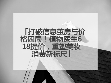 打破信息茧房与价格困局！植物医生618提价，重塑美妆消费新标尺