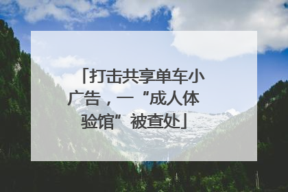 打击共享单车小广告，一“成人体验馆”被查处