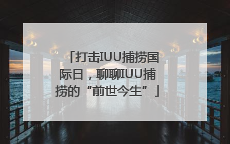 打击IUU捕捞国际日，聊聊IUU捕捞的“前世今生”