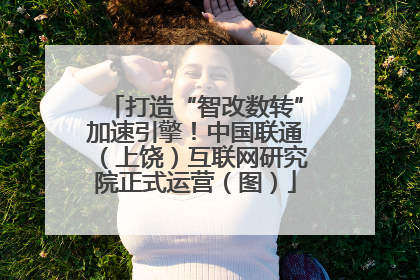 打造“智改数转”加速引擎！中国联通（上饶）互联网研究院正式运营（图）