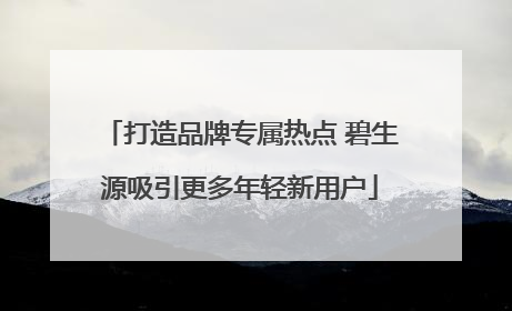 打造品牌专属热点 碧生源吸引更多年轻新用户