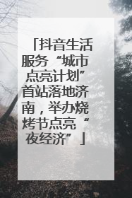 抖音生活服务“城市点亮计划”首站落地济南，举办烧烤节点亮“夜经济”