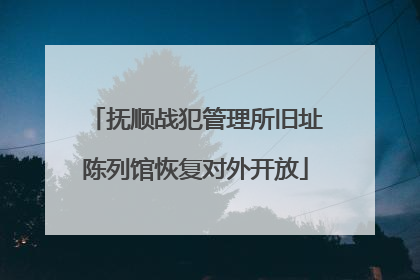 抚顺战犯管理所旧址陈列馆恢复对外开放