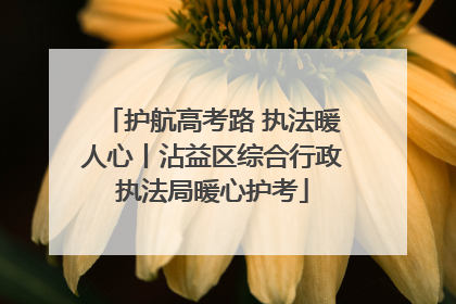 护航高考路 执法暖人心丨沾益区综合行政执法局暖心护考