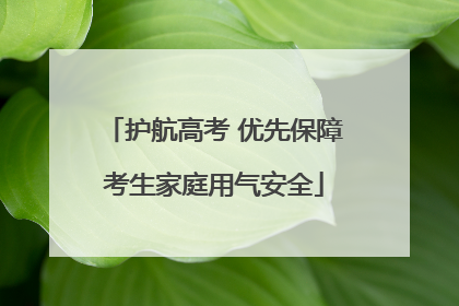 护航高考 优先保障考生家庭用气安全