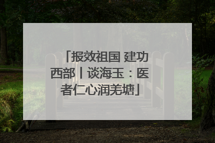报效祖国 建功西部丨谈海玉：医者仁心润羌塘