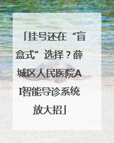 挂号还在“盲盒式”选择？薛城区人民医院AI智能导诊系统放大招