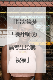 指尖绘梦！美甲师为高考生绘就祝福