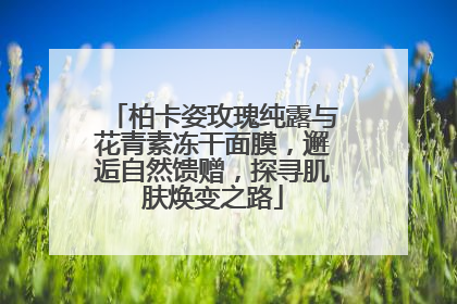 柏卡姿玫瑰纯露与花青素冻干面膜，邂逅自然馈赠，探寻肌肤焕变之路