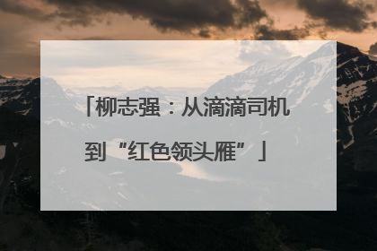 柳志强：从滴滴司机到“红色领头雁”