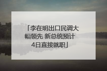 李在明出口民调大幅领先 新总统预计4日直接就职