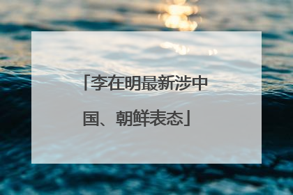 李在明最新涉中国、朝鲜表态