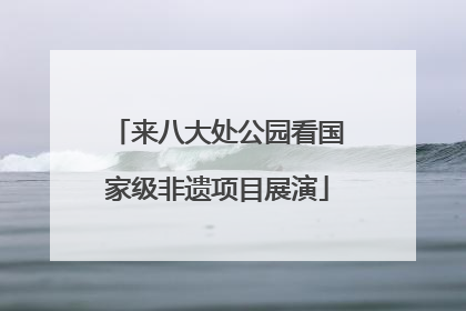 来八大处公园看国家级非遗项目展演