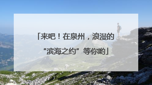 来吧！在泉州，浪漫的“滨海之约”等你哟