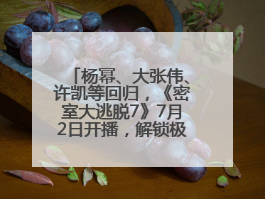 杨幂、大张伟、许凯等回归，《密室大逃脱7》7月2日开播，解锁极限烧脑新体验