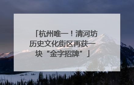 杭州唯一！清河坊历史文化街区再获一块“金字招牌”