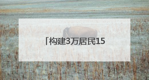 构建3万居民15分钟健康服务圈——昆仑健康保险“健康之家”落地济南市历城区鲍山街道