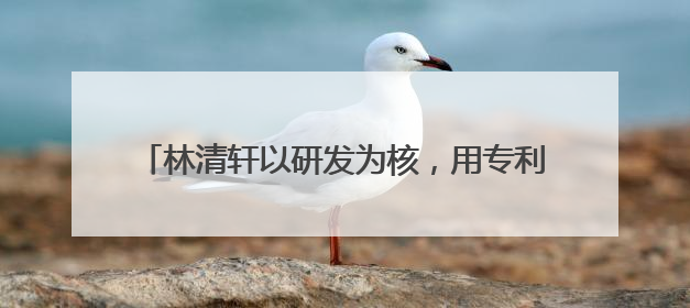 林清轩以研发为核，用专利技术筑就高端国货护肤壁垒