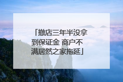 撤店三年半没拿到保证金 商户不满居然之家拖延