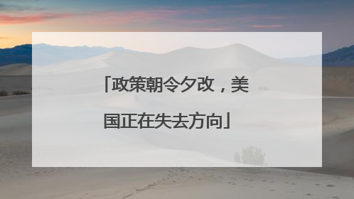 政策朝令夕改，美国正在失去方向