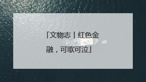 文物志丨红色金融，可歌可泣