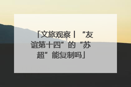 文旅观察丨“友谊第十四”的“苏超”能复制吗
