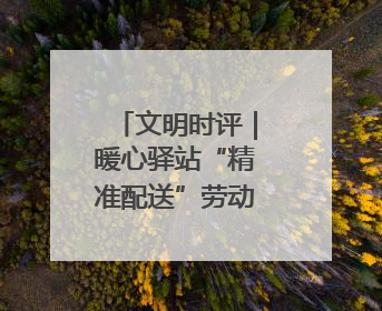 文明时评｜暖心驿站“精准配送”劳动淄博的温度