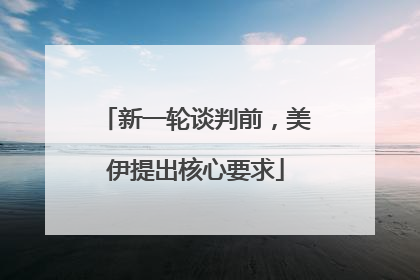 新一轮谈判前，美伊提出核心要求