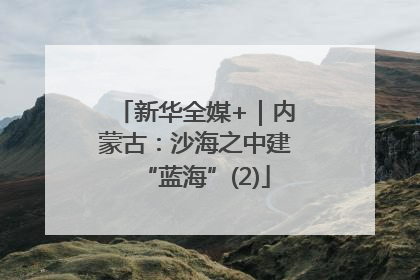 新华全媒+｜内蒙古：沙海之中建“蓝海”(2)