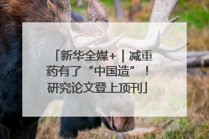 新华全媒+｜减重药有了“中国造”！研究论文登上顶刊