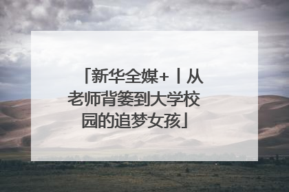 新华全媒+丨从老师背篓到大学校园的追梦女孩