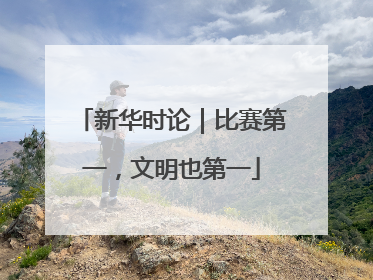 新华时论｜比赛第一，文明也第一