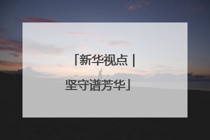 新华视点｜坚守谱芳华